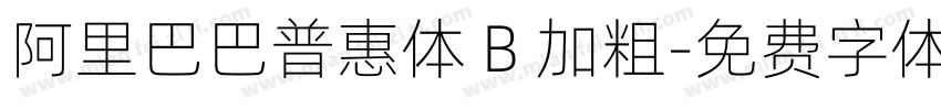 阿里巴巴普惠体 B 加粗字体转换